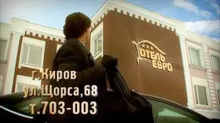 Отель Евро. Гостиница. (Реклама/видео/ролик/Киров)