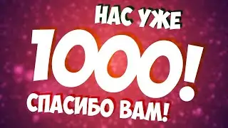 Нас 1000.Спасибо.