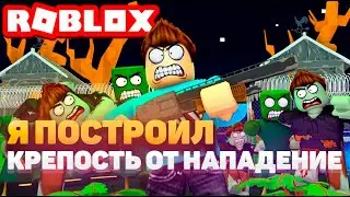 Построил крепость от нападение зомби в ROBLOX Роблокс видео симулятор