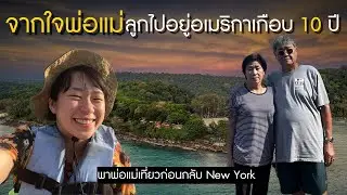 เมื่อลูกสาวคนเดียวขอพ่อแม่ไปใช้ชีวิตต่างประเทศนานเกือบ 10 ปี