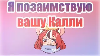 [Бейраль, день 1] Бей похитила Калли прямо со стрима... [RUS SUB]