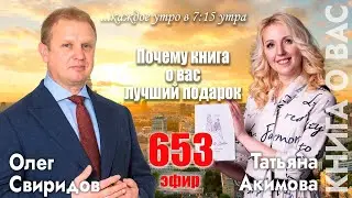 Гость программы Татьяна Акимова: Почему книга о вас-это лучший подарок?