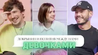 ДОБРЫНИН и ПОЗИТИВ об эскортницах, обещаниях жениться и сложном выборе: Тимати или Егор Крид