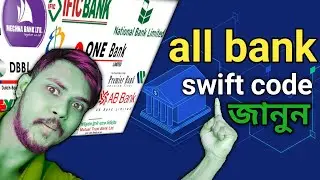 Islami Bank Swift code, Sonali Bank Swift Code, DBBL Bank Swift Code, Agrani Bank Swift Code