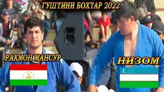 Низоми Узбекистони ва Рахмон Мансур гуштини Бохтар 2022