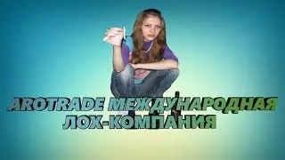 AroTrade | МЕЖДУНАРОДНАЯ ЛИЦЕНЗИРОВАННАЯ ЛОХ-КОМПАНИЯ| Криптолегион #4