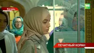 Печатный Коран