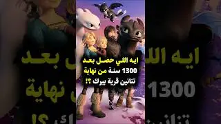ايه اللي حصل بعد 1300 سنة من نهاية أفلام تنانين قرية بيرك ؟! و إيه كان مصير لحازوقة و أبو سن ؟!