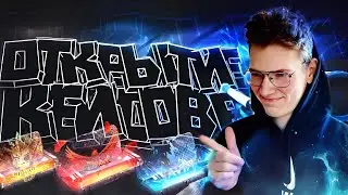 ЕСЛИ НЕ УГАДАЛ, ЧТО МНЕ ВЫПАДЕТ ИЗ КЕЙСА СЛИВАЮ ЗА 0.03 ГОЛДЫ!!? / ОТКРЫТИЕ КЕЙСОВ В STANDOFF 2!
