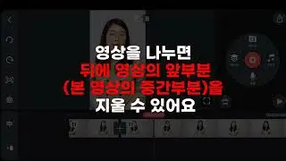 영상 중간부분 지우는 방법ㅣ왕초보 키네마스터