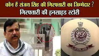 कौन हैं संजय सिंह की गिरफ्तारी का जिम्मेदार ?  गिरफ्तारी की इनसाइड स्टोरी | National Voice
