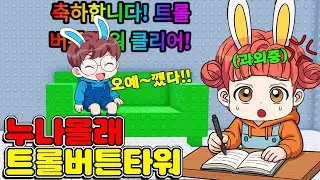 과외 하는 누나 몰래 트롤 버튼 타워 했는데... 트롤을 이겨내고 깼습니다! - 토깽이네 게임즈