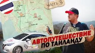 Автопутешествие по Таиланду: Рой Эт и Чиангмай