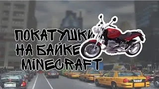 Покатушки на байке в MInecraft