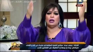 العاشرة مساء| رد نارى من فيفى عبده على الناقدة ماجده خيرالله... خذى كيس لب واقعدى على جنب