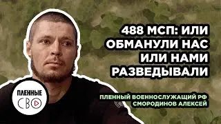 ВОЕННОПЛЕННЫЙ РФ | Смородинов Алексей | 488 мсп | Красноярский край
