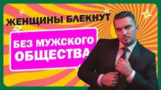 Женщины БЛЕКНУТ без Мужчин! ТЫ ЕЙ НУЖЕН!!!