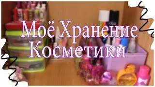 Моё Хранение Косметики \\ Моя коллекция Косметики