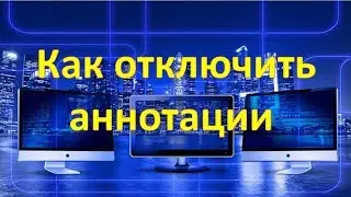 Как отключить аннотации на YouTube.   3 способа.