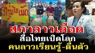 สภาลาวเดือด! สื่อไทยเปิดโลก คนลาวเรียนรู้และตื่นตัว