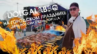 День России готовим 500 шашлыков.