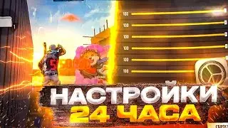 Бесплатные настройки 24часа 🥶300₽≠0₽ Лучшие настройки после обновления 🙀
