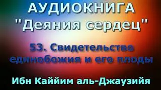 53. Свидетельство единобожия и его плоды - Деяния сердец (АУДИОКНИГА)