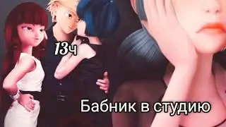 13ч бабник в студию переписка ЛБ и СК