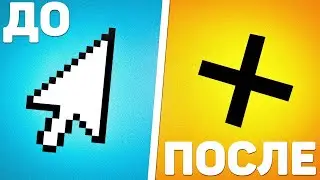 КАК СДЕЛАТЬ КУРСОР КРЕСТИК ПРИЦЕЛ, ПЛЮС В 2020 !!!