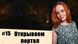 GOTHIC 2. Night of the Raven. Открываем портал (#15)