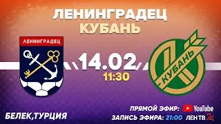 14.02.2022 «Ленинградец» - «Кубань» | Тренировочные сборы