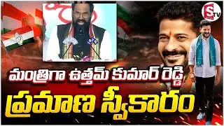 మంత్రిగా ఉత్తమ్ కుమార్ రెడ్డి ప్రమాణ స్వీకారం  Take Oath As Telangana Minister At LB Stadium