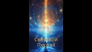Световой портал.