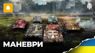 МАНЕВРИ | МАЙЖЕ КІНЕЦЬ | 13-ий ДЕНЬ 
