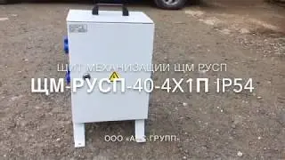 Щит механизации ЩМ-40-4х1П IP54