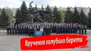 Вручение ГОЛУБОГО БЕРЕТА - 2023