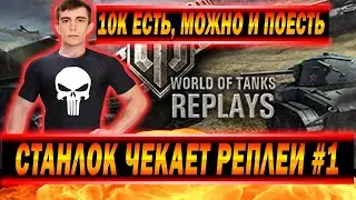 СТАНЛОК СМОТРИТ РЕПЛЕИ ПОДПИСЧИКОВ / НАГИБЫ НА КРАНВАГНЕ, РЕВОЛЬВЕРЕ, Т110Е3, VK 72.01 (K)