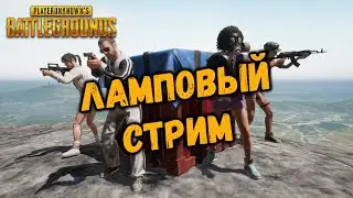 ВЕЧЕРНИЙ ЛАМПОВЫЙ СТРИМ В БЕСПЛАТНЫЙ ПУБГ | КАТАЕМ ПАБГ | ЗАХОДИ В ГОСТИ БРО