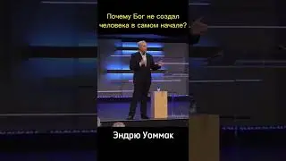 Ты создан Богом в последнюю очередь. Эндрю Уоммак (проповедь)