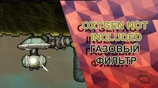 Oxygen not included quality of life газовый фильтр подключение