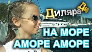 На море аморе аморе Dilara D Диляра Ди
