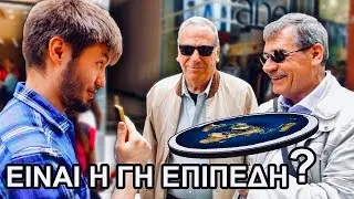 Η ΓΗ ΕΙΝΑΙ ΕΠΙΠΕΔΗ !