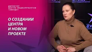 Директор Центра медиапроектов «Звезда» Дарья Федько | О создании медиацентра | О новых проектах в РФ