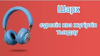 Шарх сүресін қарап тыңдау | Смотреть и слушать суру Шарх
