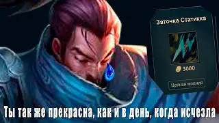 Заточка Статикка вернулась.. Ясуо плачет..
