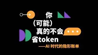 别再浪费Token了！5招帮你节省AI成本