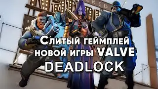 Deadlock новая игра от Valve - показ геймплея, который известен на данный момент.