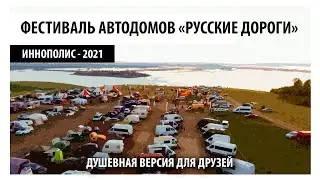Фестиваль «Русские дороги» 2021