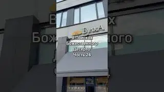 В Поиске Божественного Десерта, La Булка. Часть 24