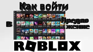 Как зайти с предложения Roblox заместо браузера